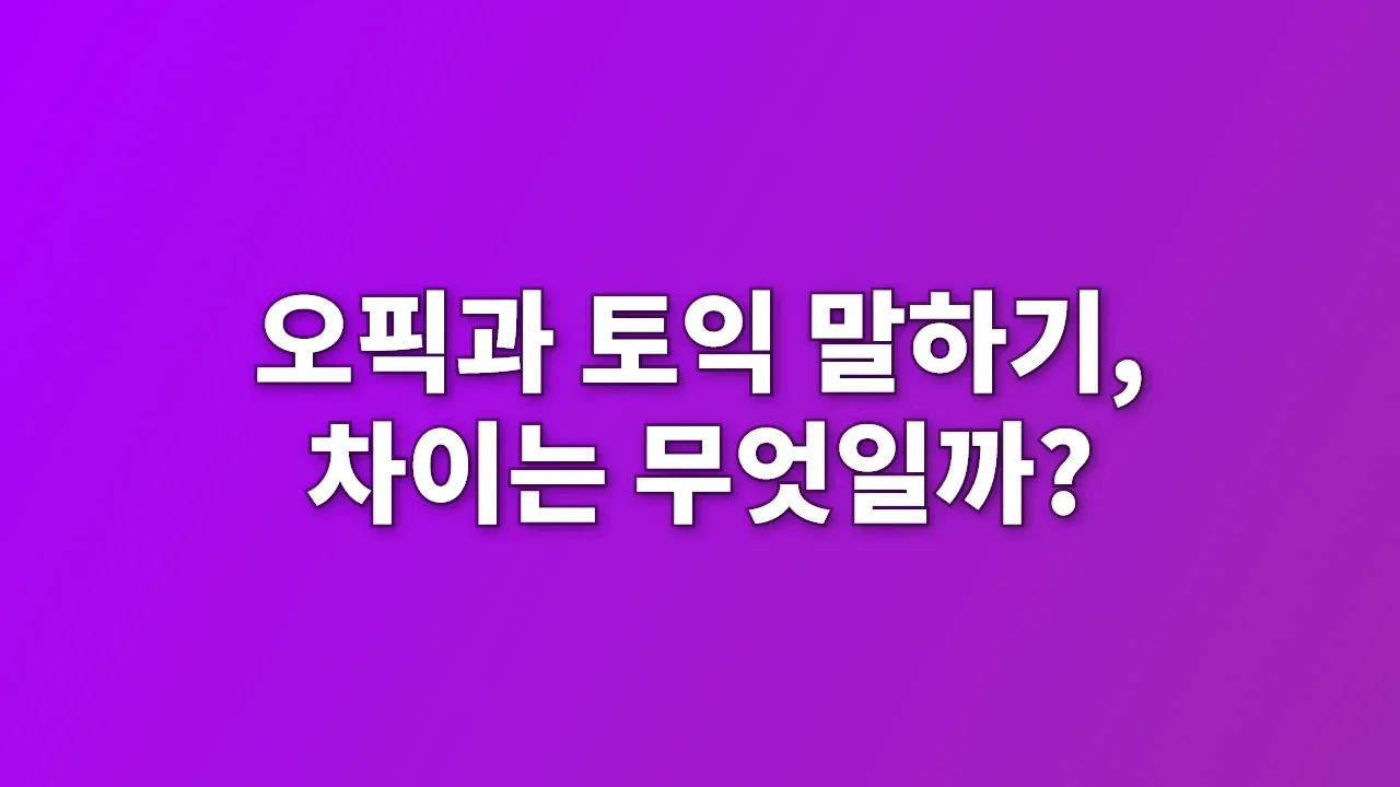 오픽과 토익 말하기, 차이는 무엇일까?
